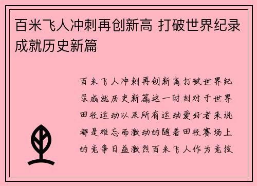 百米飞人冲刺再创新高 打破世界纪录成就历史新篇