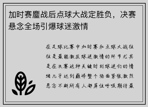 加时赛鏖战后点球大战定胜负，决赛悬念全场引爆球迷激情