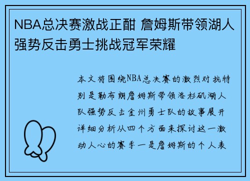 NBA总决赛激战正酣 詹姆斯带领湖人强势反击勇士挑战冠军荣耀