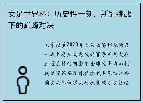 女足世界杯：历史性一刻，新冠挑战下的巅峰对决