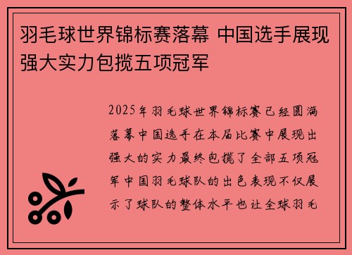 羽毛球世界锦标赛落幕 中国选手展现强大实力包揽五项冠军