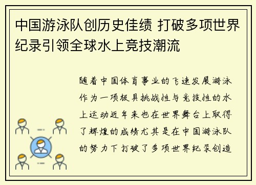 中国游泳队创历史佳绩 打破多项世界纪录引领全球水上竞技潮流