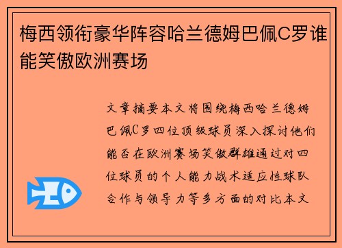 梅西领衔豪华阵容哈兰德姆巴佩C罗谁能笑傲欧洲赛场