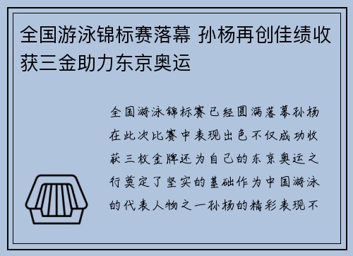 全国游泳锦标赛落幕 孙杨再创佳绩收获三金助力东京奥运