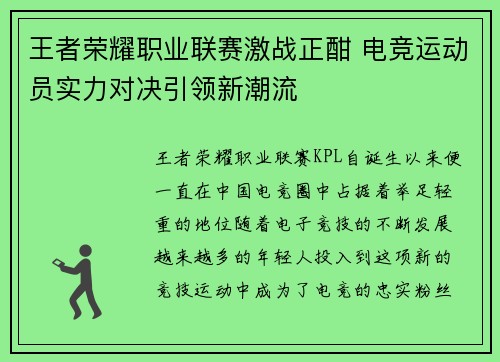 王者荣耀职业联赛激战正酣 电竞运动员实力对决引领新潮流