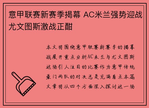 意甲联赛新赛季揭幕 AC米兰强势迎战尤文图斯激战正酣