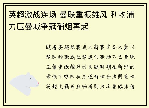 英超激战连场 曼联重振雄风 利物浦力压曼城争冠硝烟再起