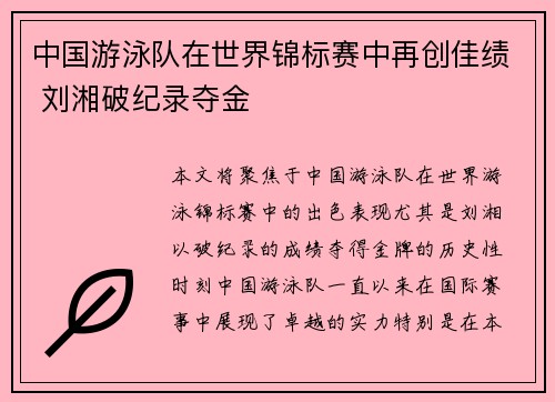 中国游泳队在世界锦标赛中再创佳绩 刘湘破纪录夺金
