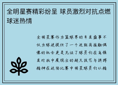 全明星赛精彩纷呈 球员激烈对抗点燃球迷热情