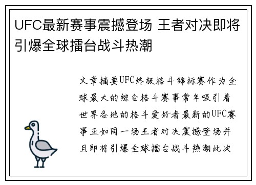 UFC最新赛事震撼登场 王者对决即将引爆全球擂台战斗热潮