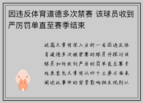 因违反体育道德多次禁赛 该球员收到严厉罚单直至赛季结束