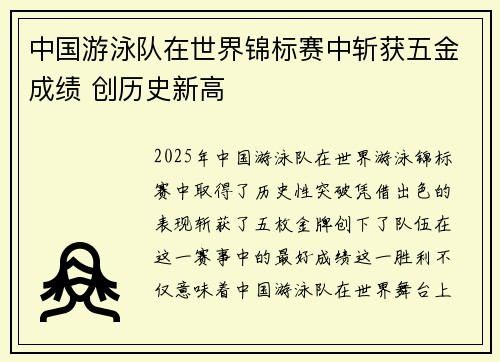 中国游泳队在世界锦标赛中斩获五金成绩 创历史新高