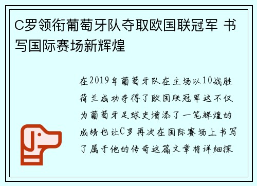 C罗领衔葡萄牙队夺取欧国联冠军 书写国际赛场新辉煌