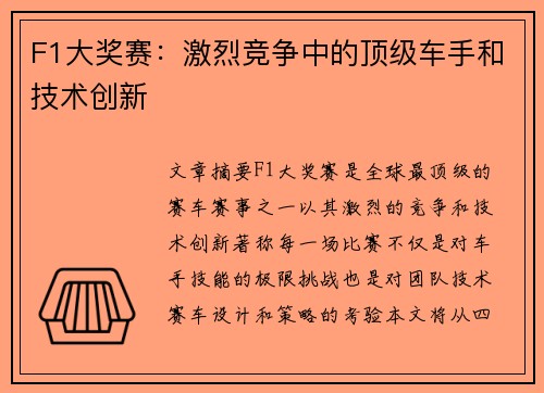 F1大奖赛：激烈竞争中的顶级车手和技术创新