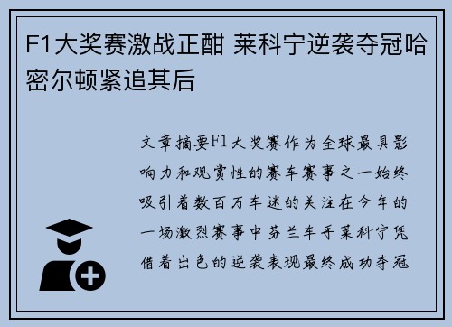 F1大奖赛激战正酣 莱科宁逆袭夺冠哈密尔顿紧追其后