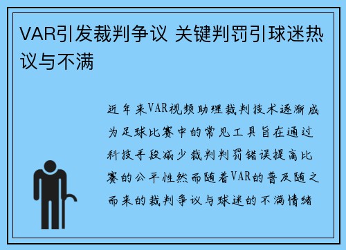 VAR引发裁判争议 关键判罚引球迷热议与不满
