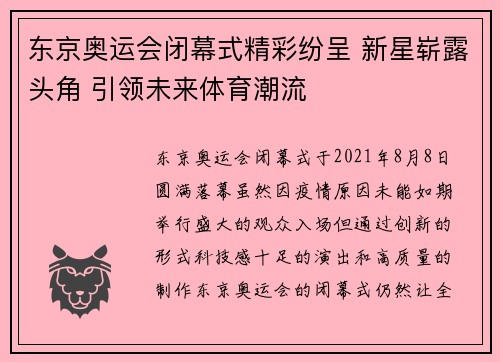 东京奥运会闭幕式精彩纷呈 新星崭露头角 引领未来体育潮流