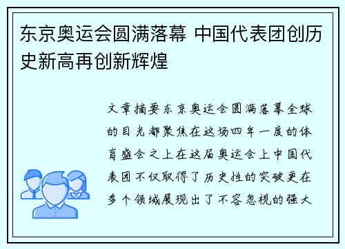 东京奥运会圆满落幕 中国代表团创历史新高再创新辉煌