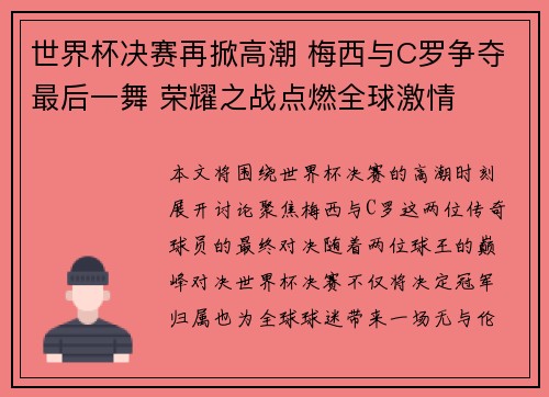 世界杯决赛再掀高潮 梅西与C罗争夺最后一舞 荣耀之战点燃全球激情