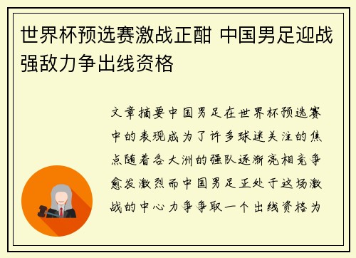 世界杯预选赛激战正酣 中国男足迎战强敌力争出线资格