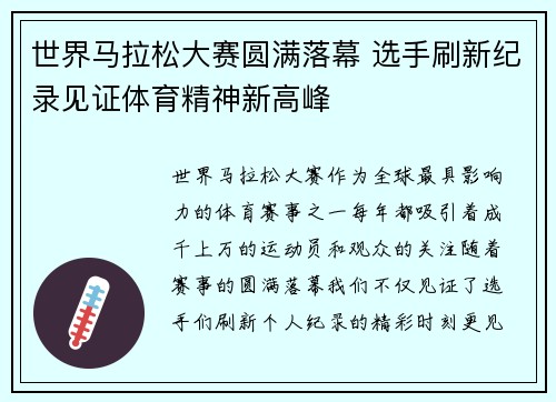 世界马拉松大赛圆满落幕 选手刷新纪录见证体育精神新高峰