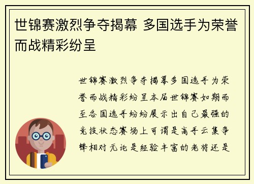世锦赛激烈争夺揭幕 多国选手为荣誉而战精彩纷呈