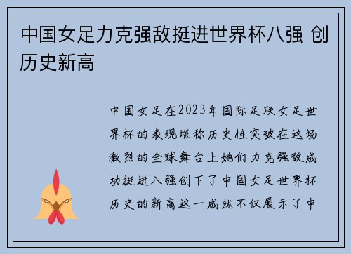 中国女足力克强敌挺进世界杯八强 创历史新高