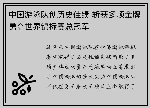 中国游泳队创历史佳绩 斩获多项金牌勇夺世界锦标赛总冠军