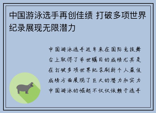 中国游泳选手再创佳绩 打破多项世界纪录展现无限潜力