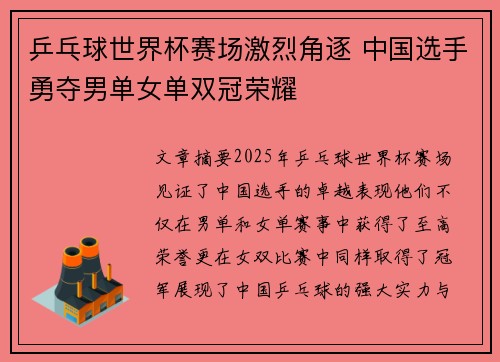 乒乓球世界杯赛场激烈角逐 中国选手勇夺男单女单双冠荣耀