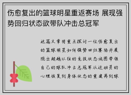 伤愈复出的篮球明星重返赛场 展现强势回归状态欲带队冲击总冠军