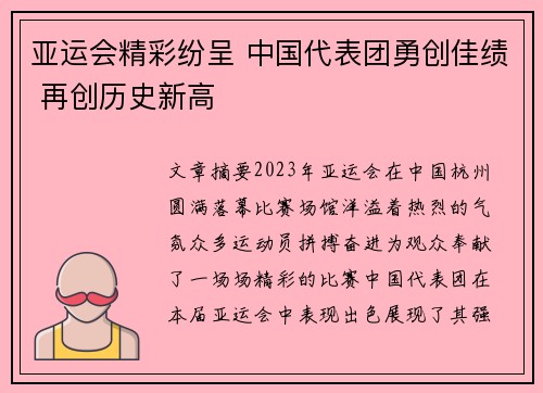 亚运会精彩纷呈 中国代表团勇创佳绩 再创历史新高