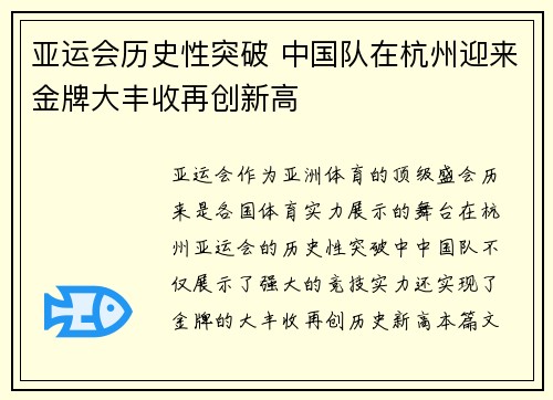 亚运会历史性突破 中国队在杭州迎来金牌大丰收再创新高