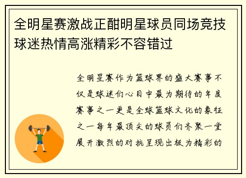 全明星赛激战正酣明星球员同场竞技球迷热情高涨精彩不容错过
