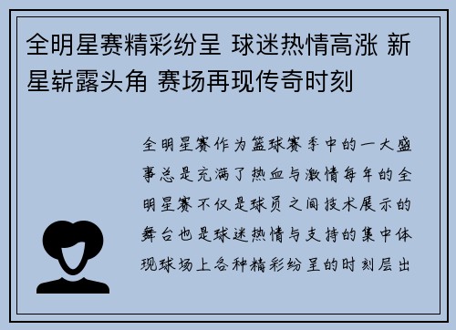 全明星赛精彩纷呈 球迷热情高涨 新星崭露头角 赛场再现传奇时刻