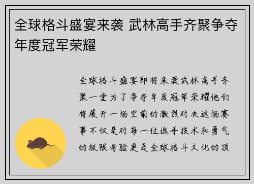 全球格斗盛宴来袭 武林高手齐聚争夺年度冠军荣耀