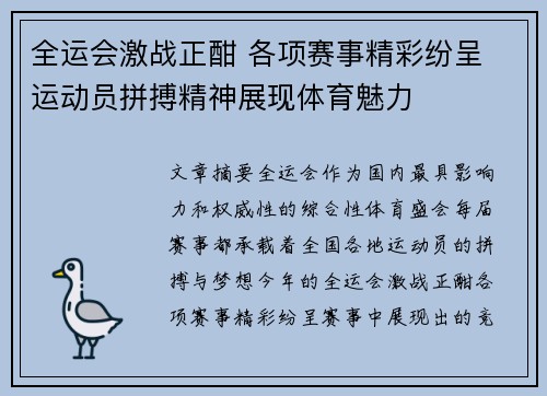 全运会激战正酣 各项赛事精彩纷呈 运动员拼搏精神展现体育魅力