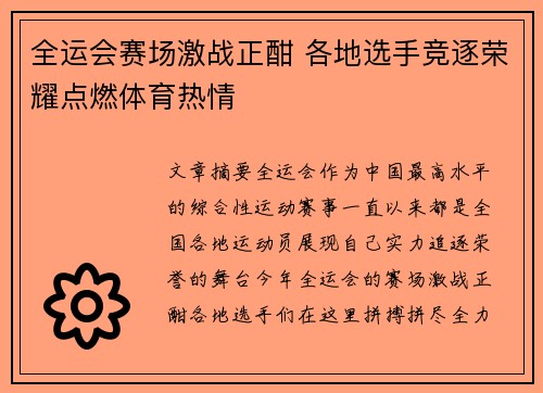 全运会赛场激战正酣 各地选手竞逐荣耀点燃体育热情