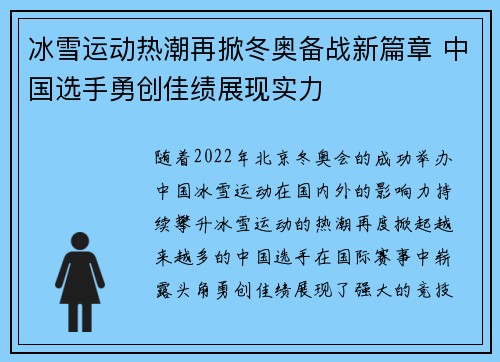 冰雪运动热潮再掀冬奥备战新篇章 中国选手勇创佳绩展现实力