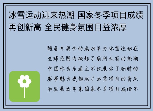 冰雪运动迎来热潮 国家冬季项目成绩再创新高 全民健身氛围日益浓厚