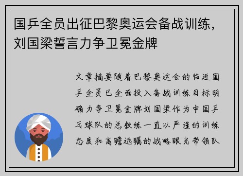国乒全员出征巴黎奥运会备战训练，刘国梁誓言力争卫冕金牌