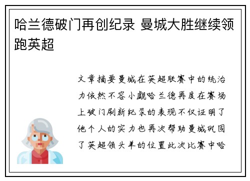 哈兰德破门再创纪录 曼城大胜继续领跑英超