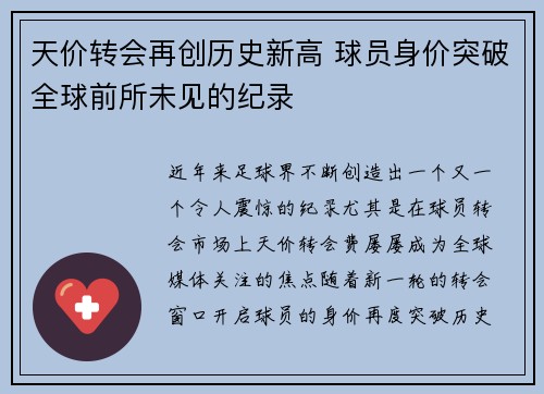 天价转会再创历史新高 球员身价突破全球前所未见的纪录