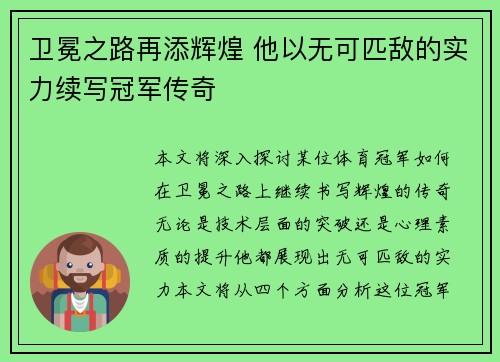 卫冕之路再添辉煌 他以无可匹敌的实力续写冠军传奇