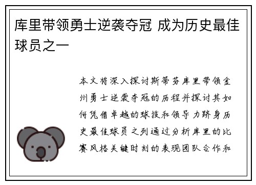 库里带领勇士逆袭夺冠 成为历史最佳球员之一