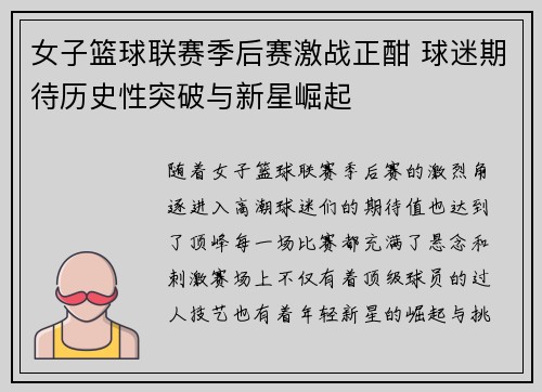 女子篮球联赛季后赛激战正酣 球迷期待历史性突破与新星崛起