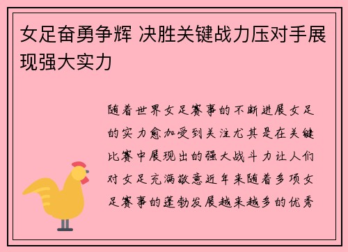 女足奋勇争辉 决胜关键战力压对手展现强大实力