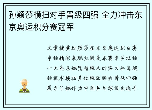 孙颖莎横扫对手晋级四强 全力冲击东京奥运积分赛冠军
