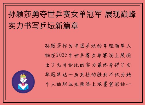 孙颖莎勇夺世乒赛女单冠军 展现巅峰实力书写乒坛新篇章