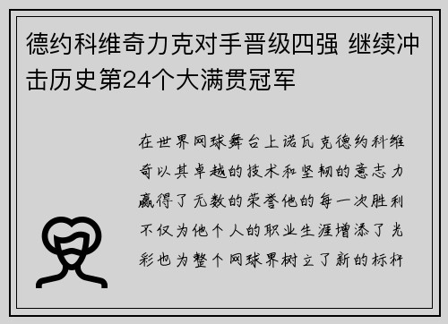 德约科维奇力克对手晋级四强 继续冲击历史第24个大满贯冠军